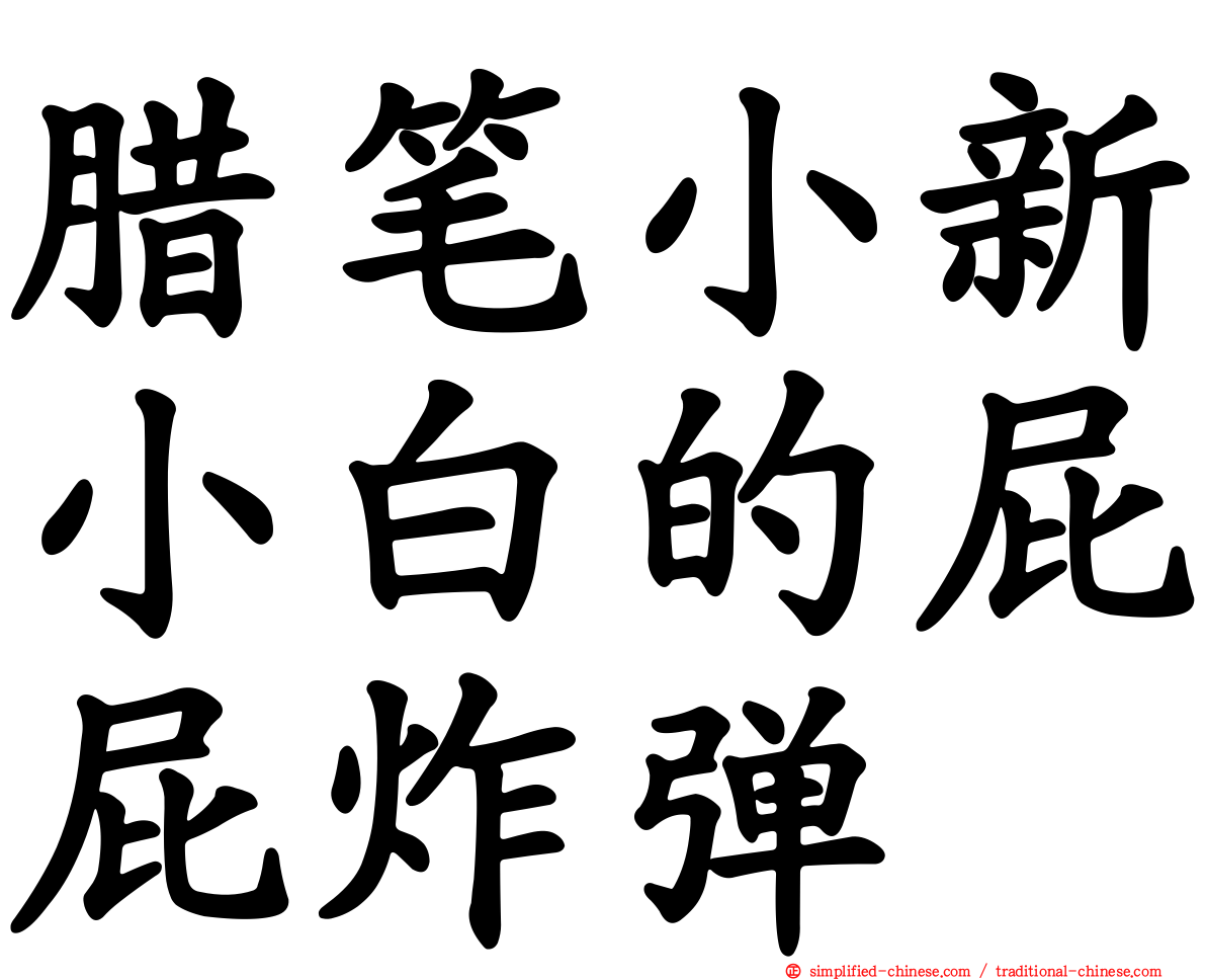 蜡笔小新小白的屁屁炸弹