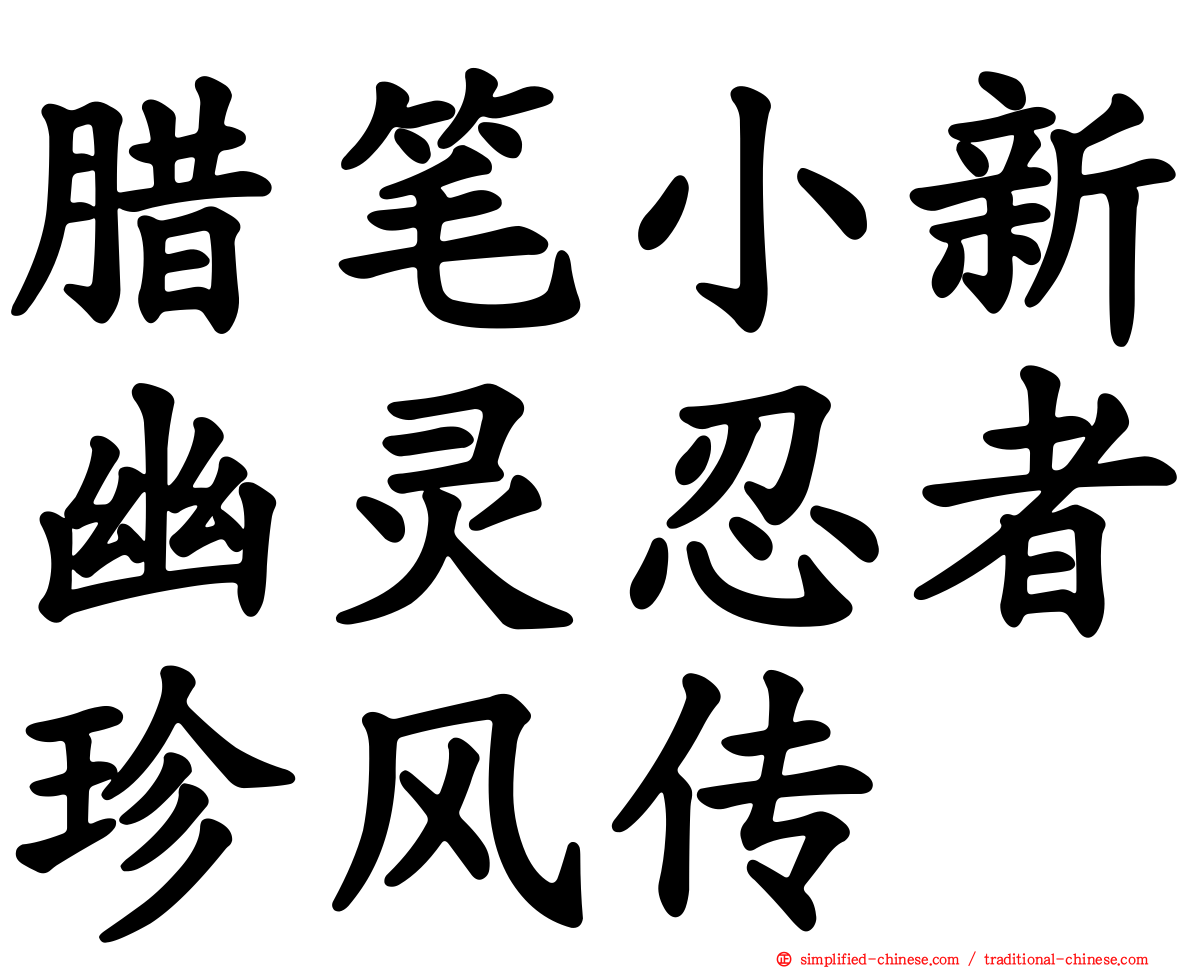 蜡笔小新幽灵忍者珍风传