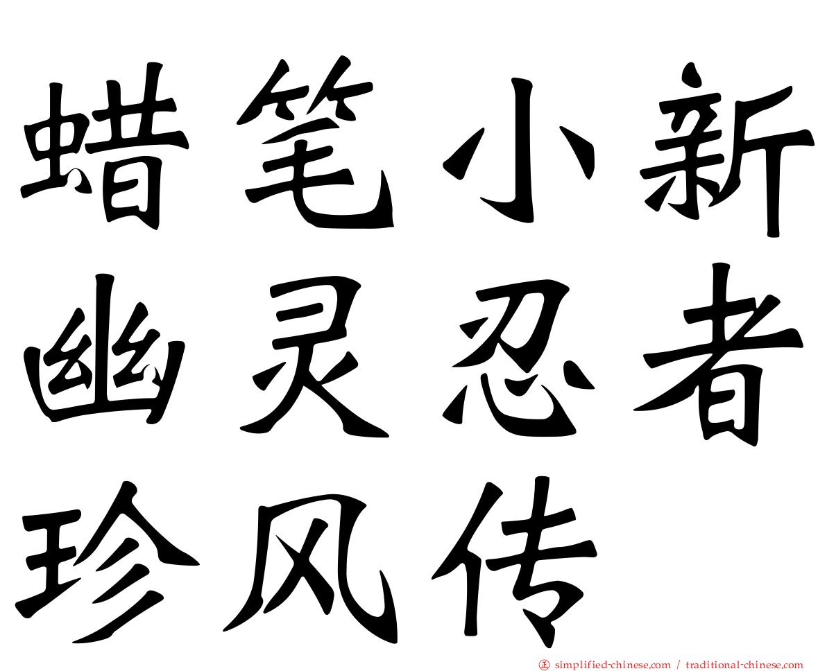 蜡笔小新幽灵忍者珍风传