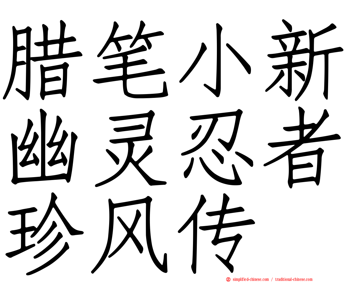 蜡笔小新幽灵忍者珍风传
