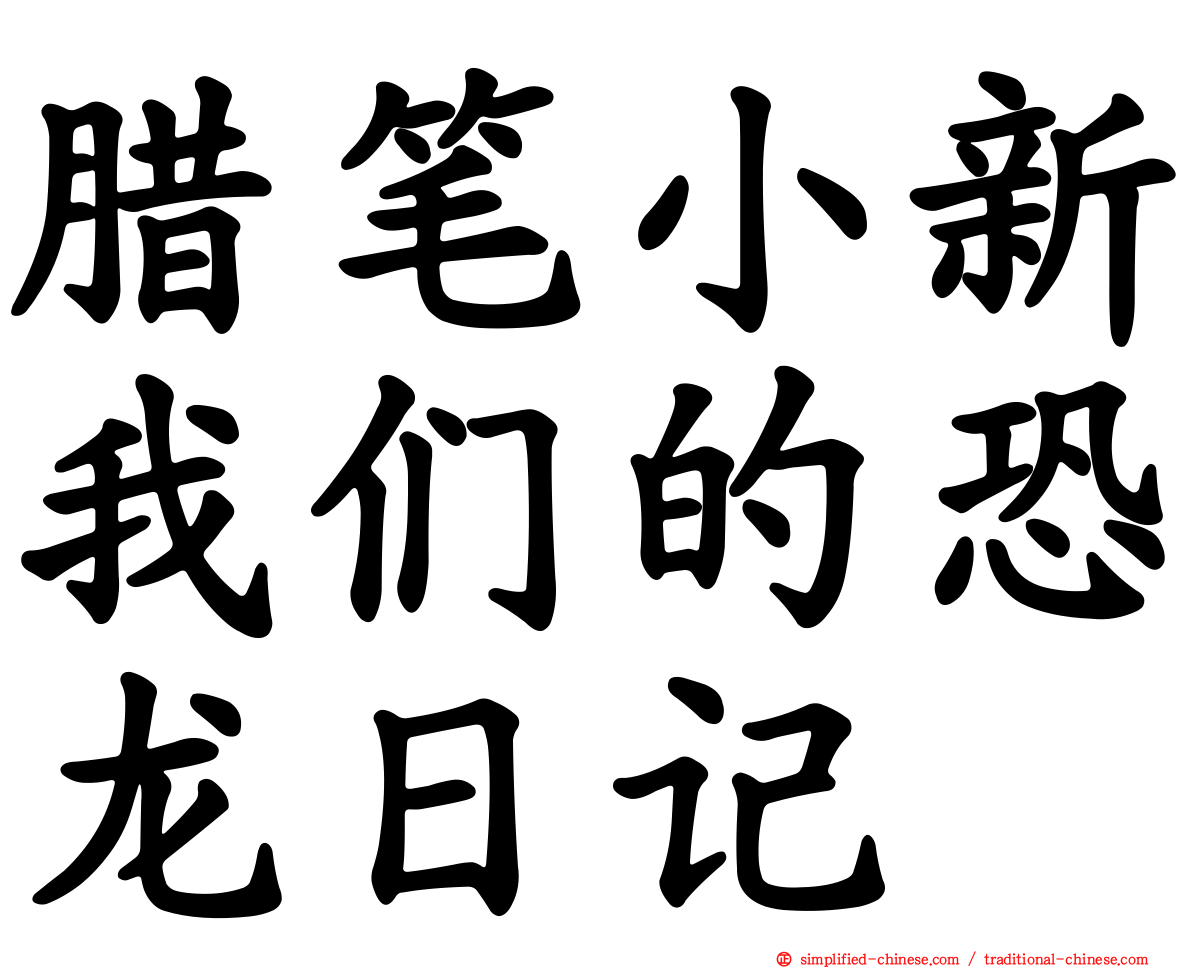 蜡笔小新我们的恐龙日记