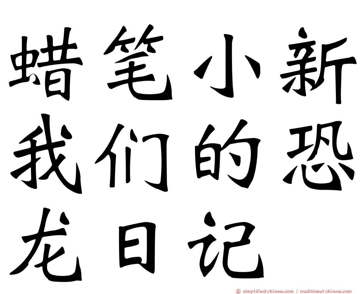 蜡笔小新我们的恐龙日记