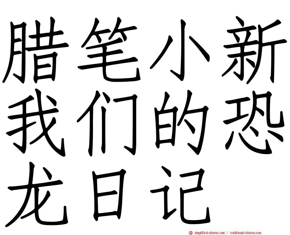蜡笔小新我们的恐龙日记