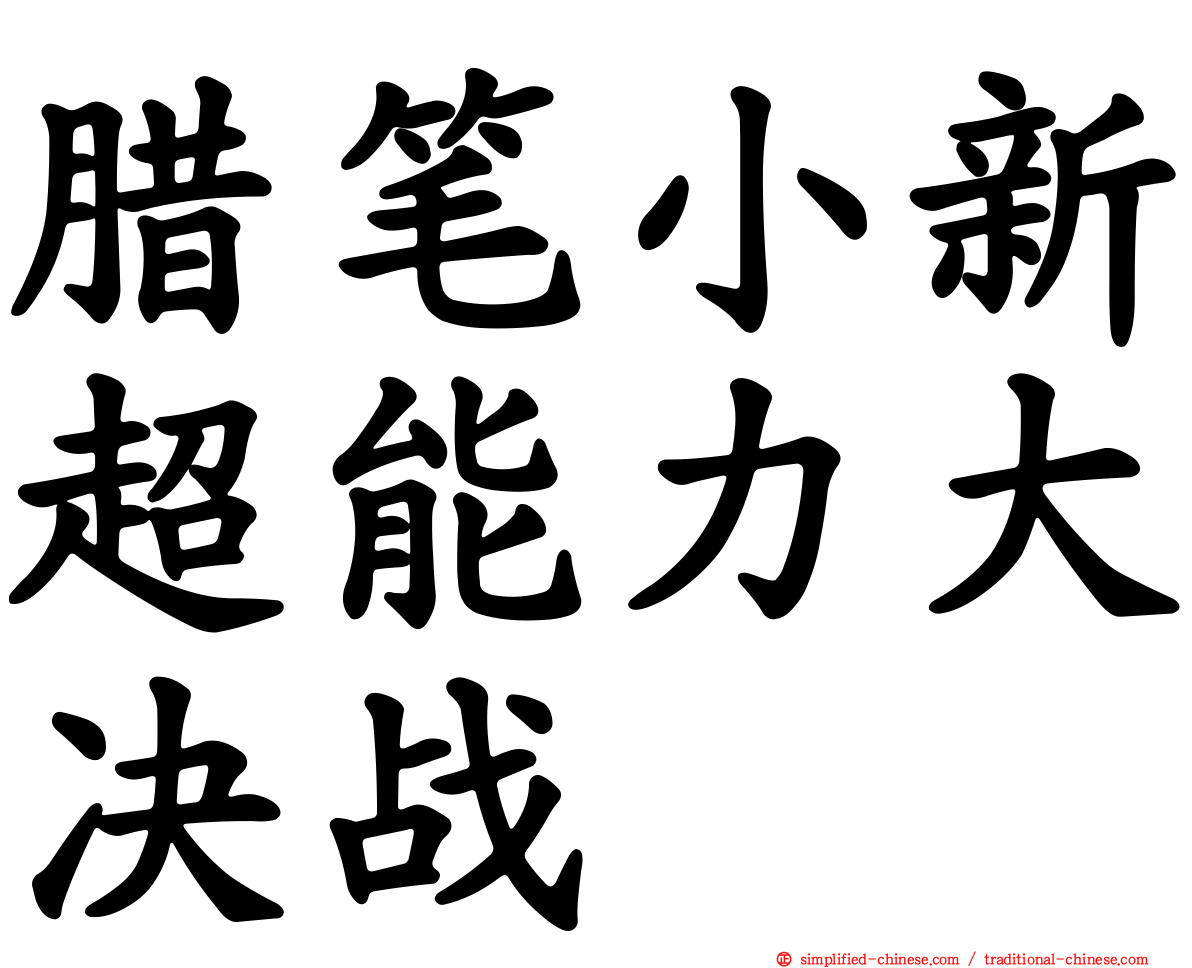 蜡笔小新超能力大决战