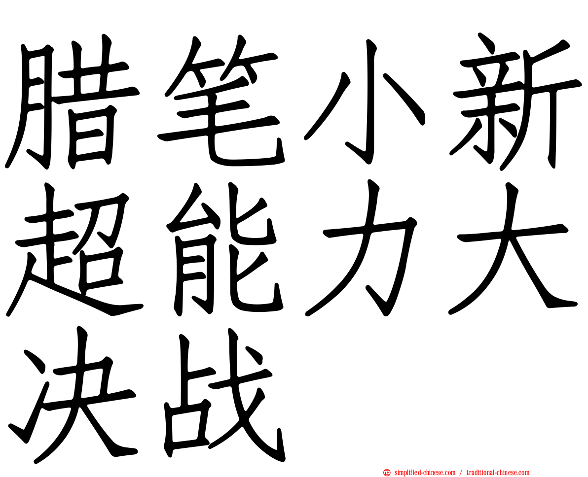 蜡笔小新超能力大决战