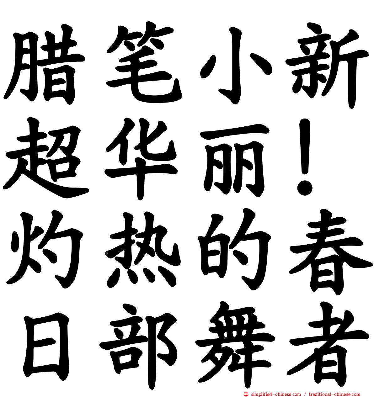 蜡笔小新超华丽！灼热的春日部舞者