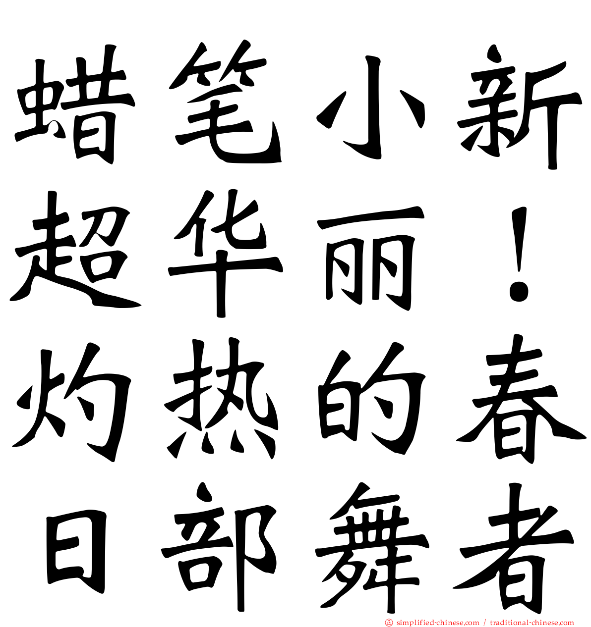 蜡笔小新超华丽！灼热的春日部舞者