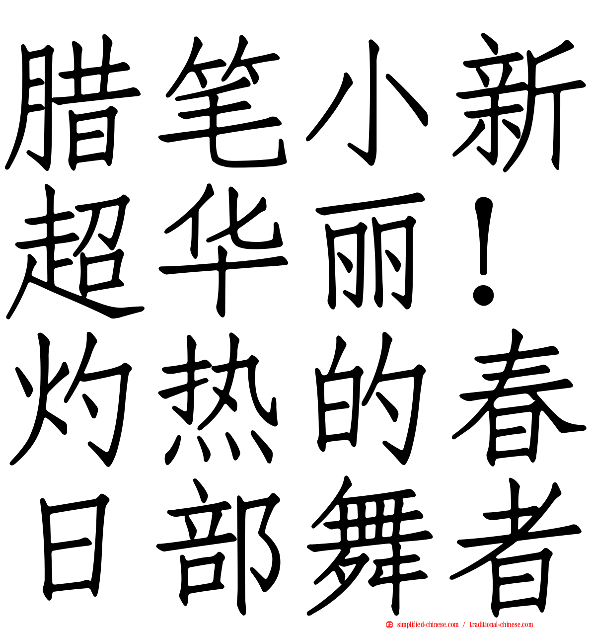 蜡笔小新超华丽！灼热的春日部舞者