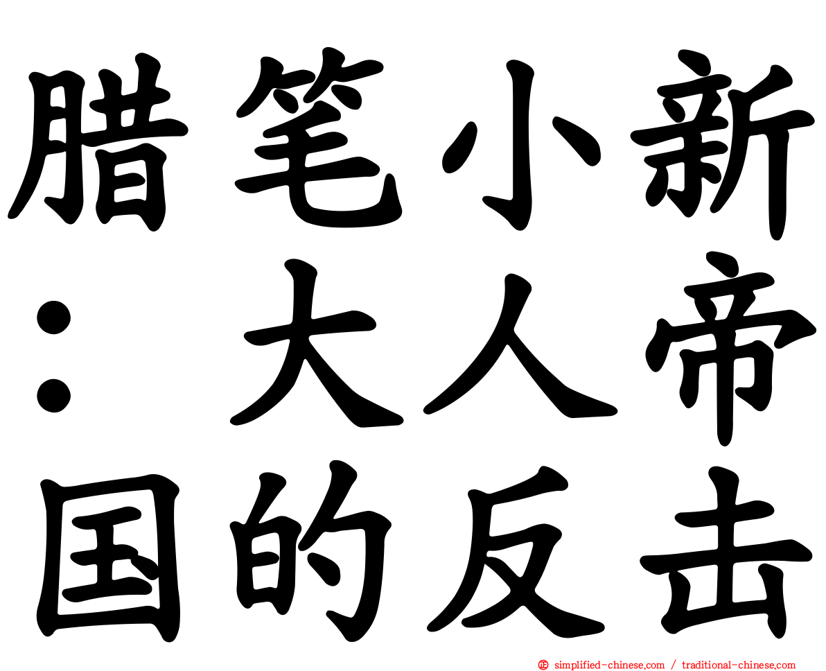 蜡笔小新：大人帝国的反击