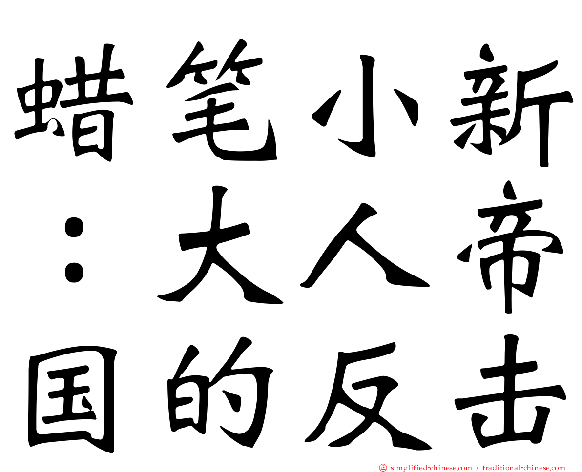 蜡笔小新：大人帝国的反击