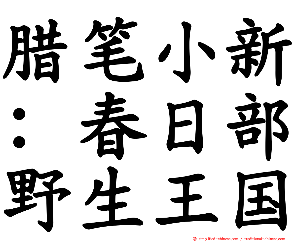 蜡笔小新：春日部野生王国