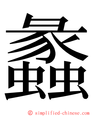 蠡 ming font