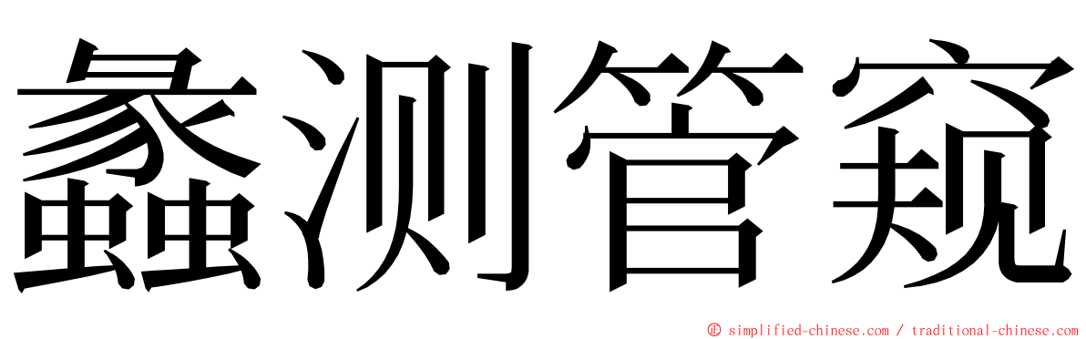 蠡测管窥 ming font