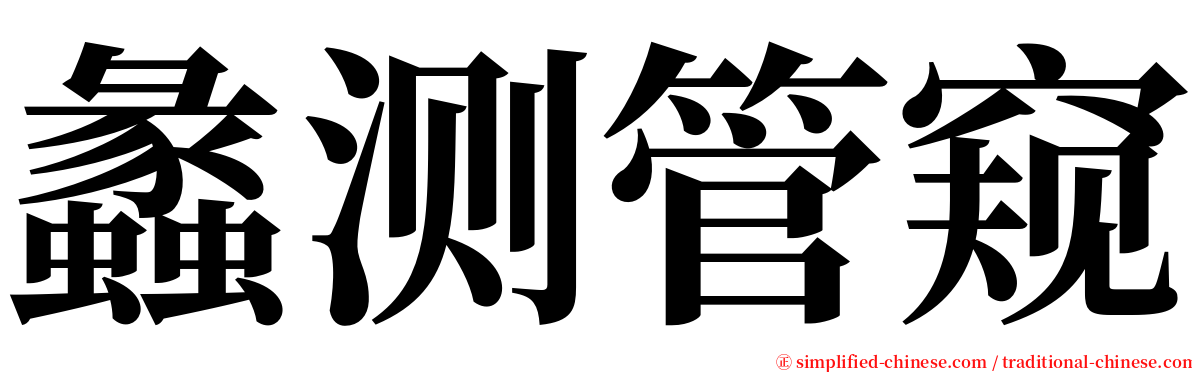 蠡测管窥 serif font