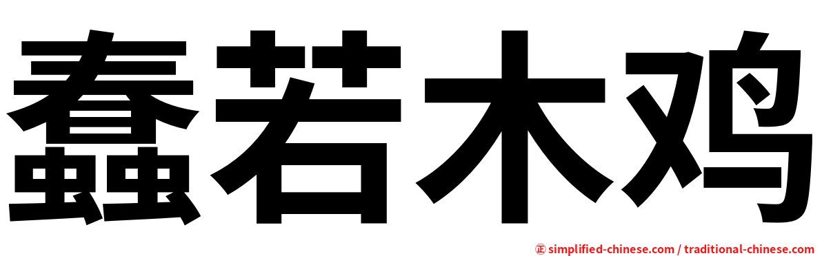 蠢若木鸡