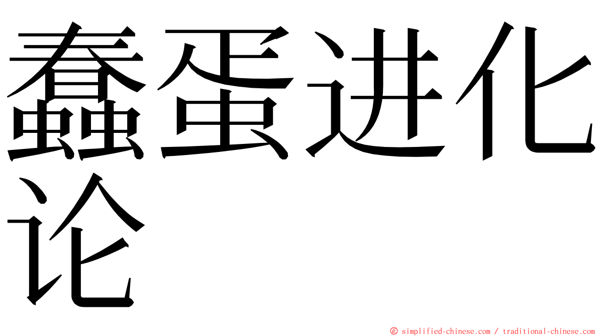 蠢蛋进化论 ming font