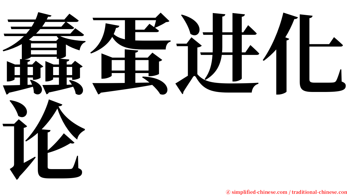 蠢蛋进化论 serif font