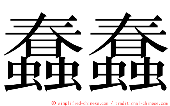 蠢蠢 ming font