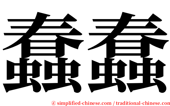 蠢蠢 serif font