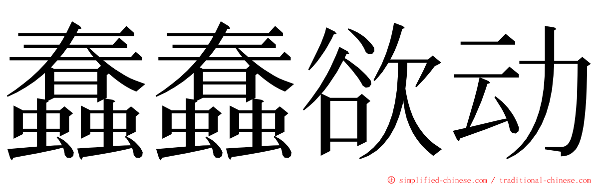 蠢蠢欲动 ming font