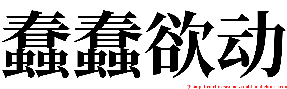 蠢蠢欲动 serif font