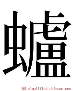 蠦 ming font