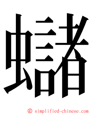 蠩 ming font