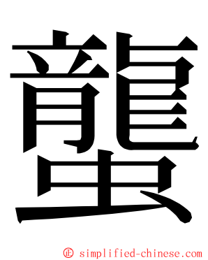 蠪 ming font