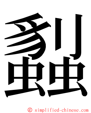 蠫 ming font