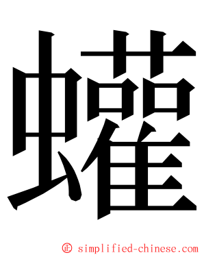 蠸 ming font