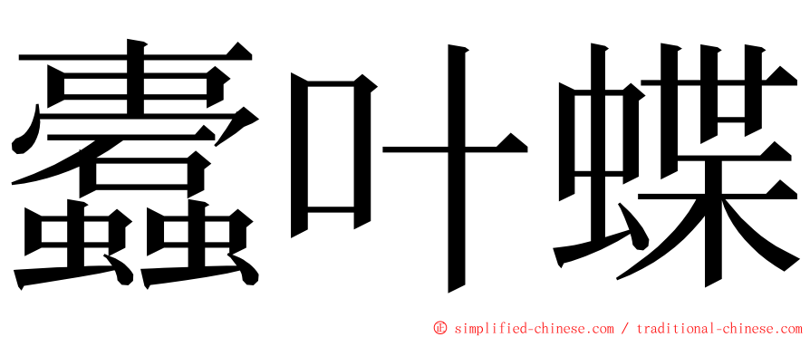 蠹叶蝶 ming font