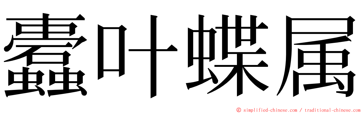 蠹叶蝶属 ming font