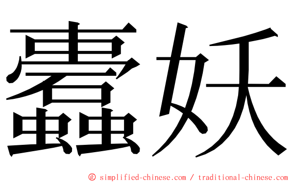 蠹妖 ming font