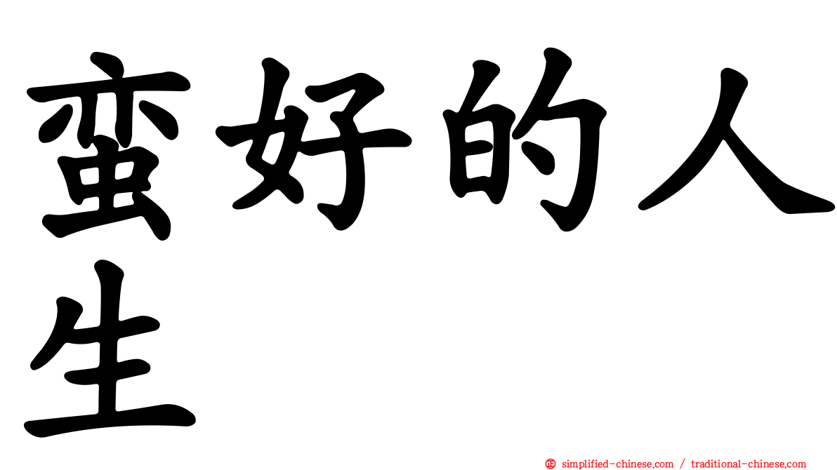 蛮好的人生