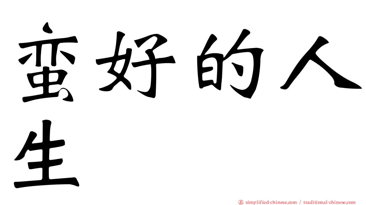 蛮好的人生
