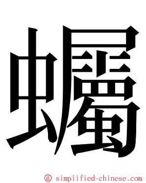 蠾 ming font