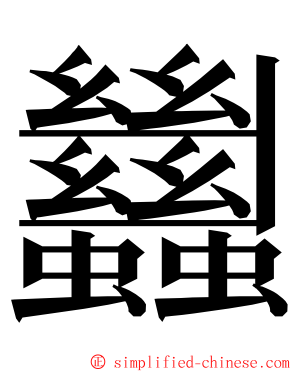 蠿 ming font