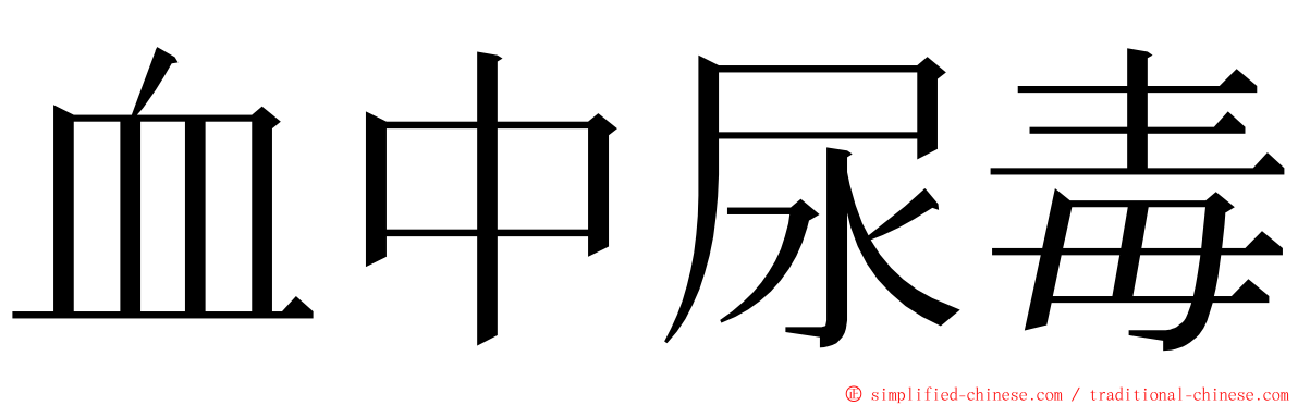 血中尿毒 ming font