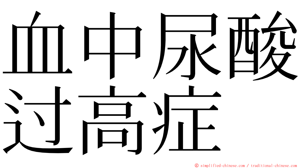 血中尿酸过高症 ming font