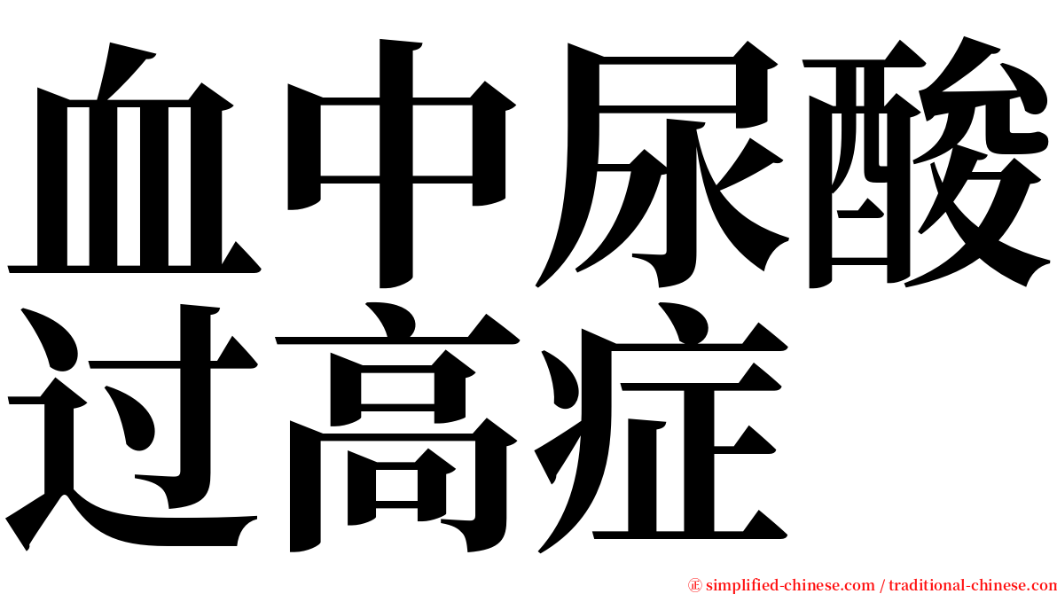 血中尿酸过高症 serif font