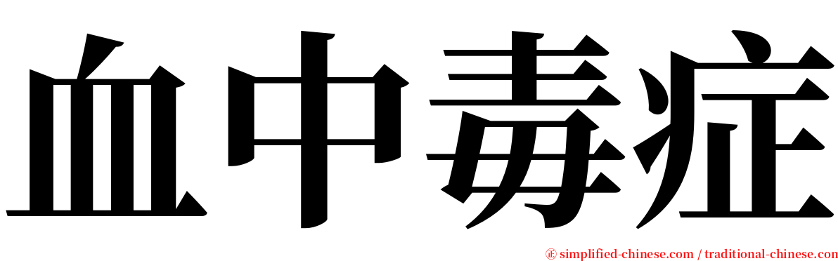 血中毒症 serif font