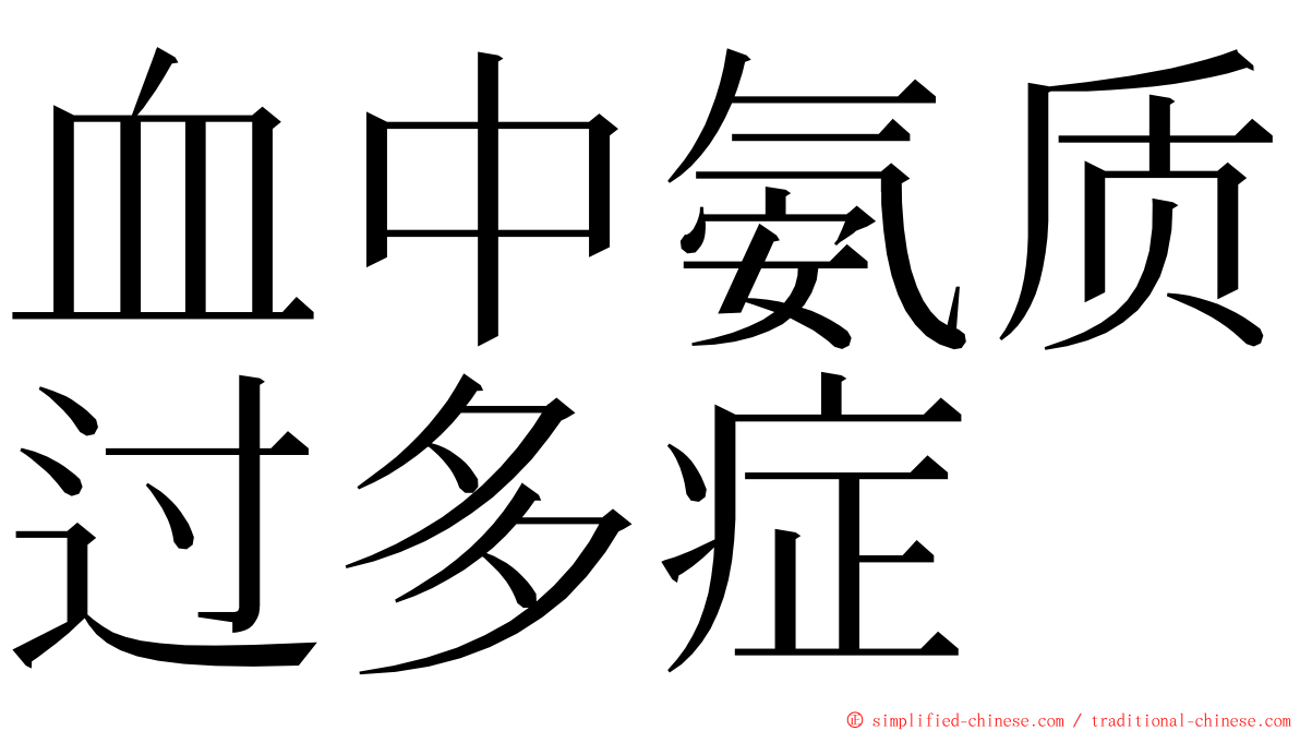 血中氨质过多症 ming font