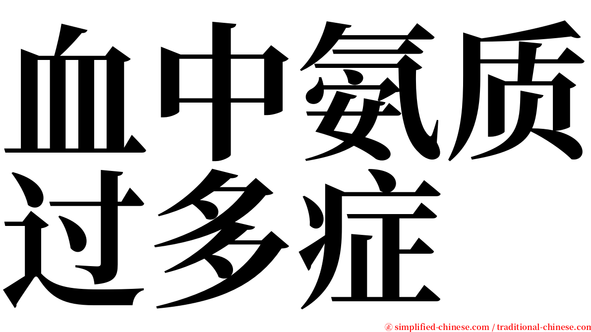 血中氨质过多症 serif font