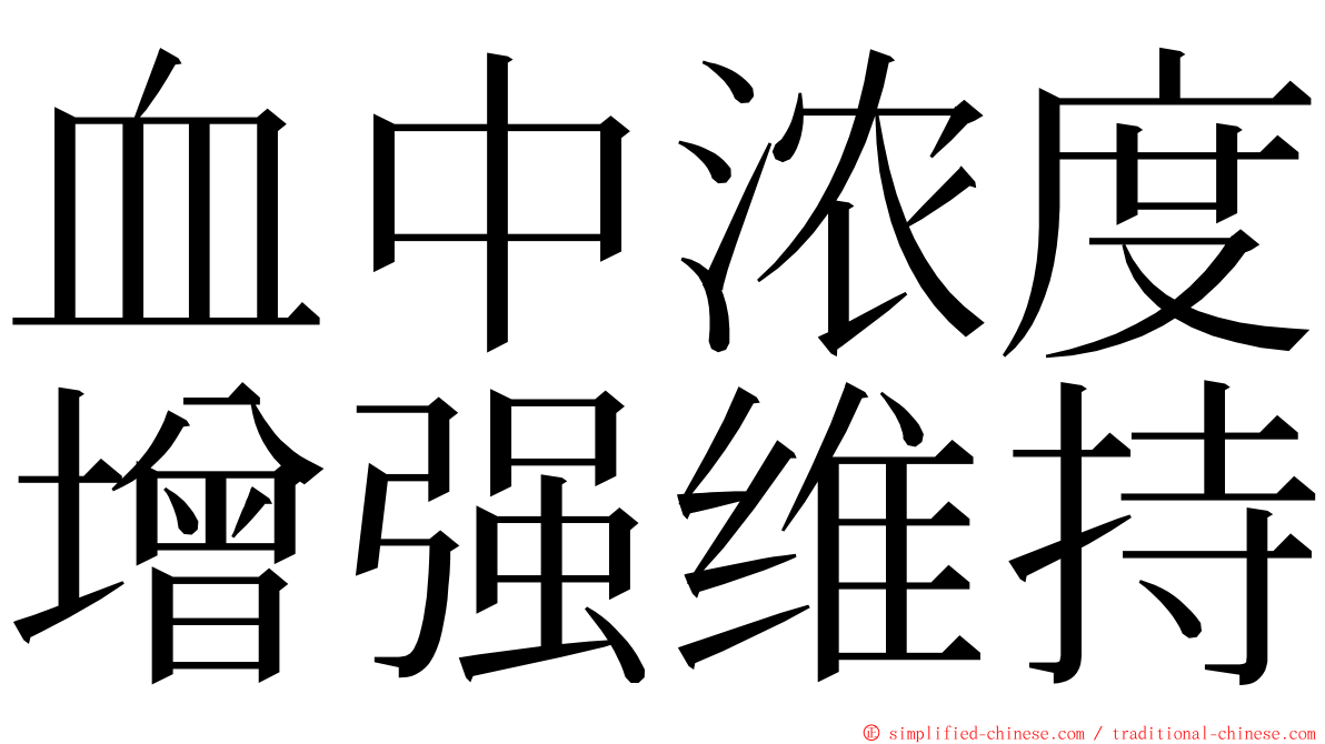 血中浓度增强维持 ming font