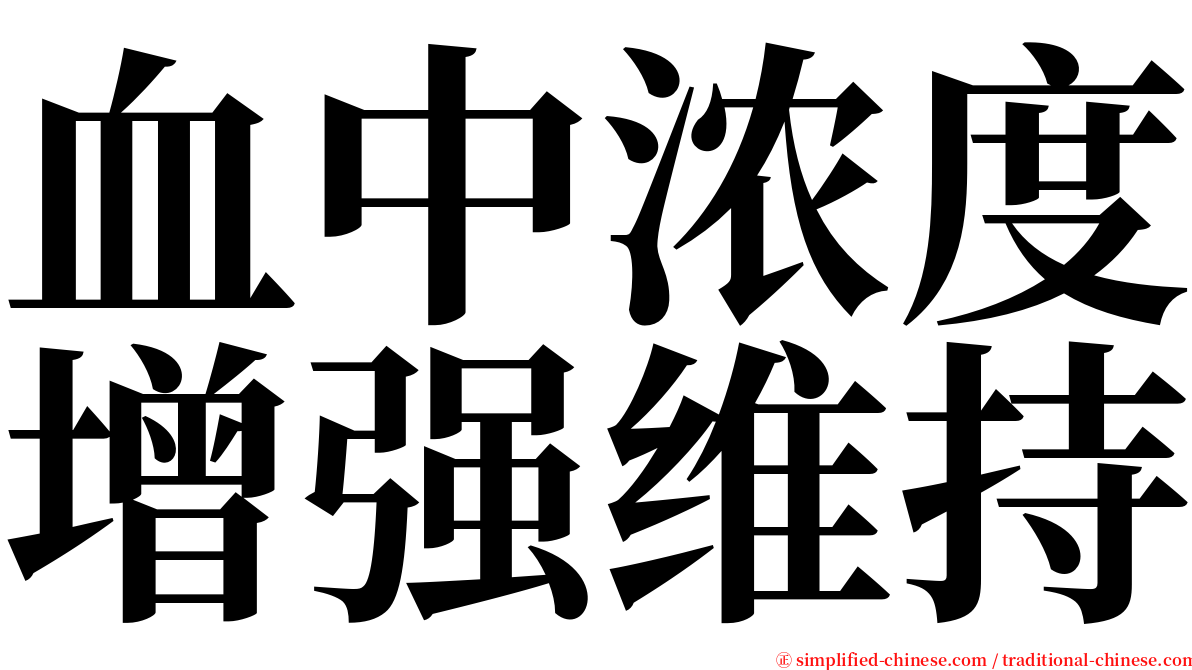 血中浓度增强维持 serif font