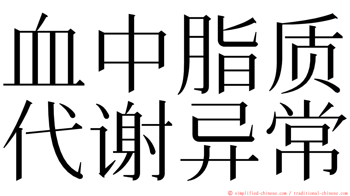 血中脂质代谢异常 ming font