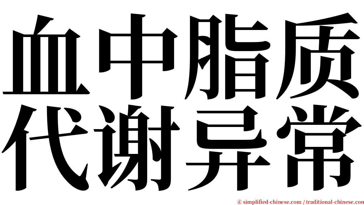 血中脂质代谢异常 serif font