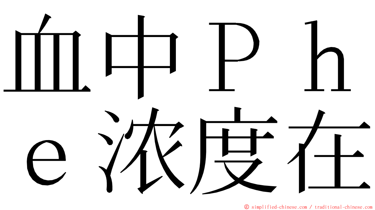 血中Ｐｈｅ浓度在 ming font