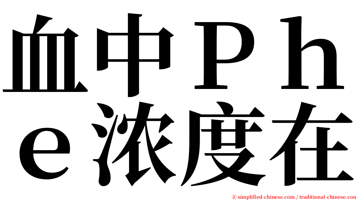 血中Ｐｈｅ浓度在 serif font