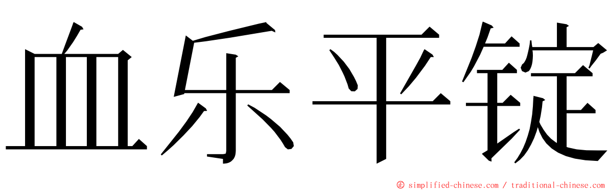 血乐平锭 ming font